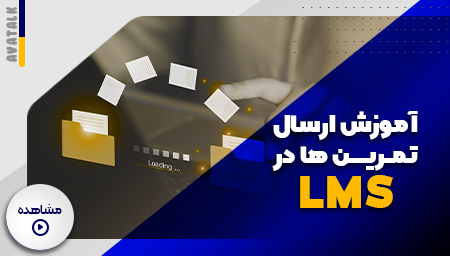 آموزش ارسال تمرین ها در LMS