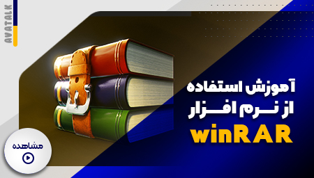 آموزش استفاده از نرم افزار Winrar