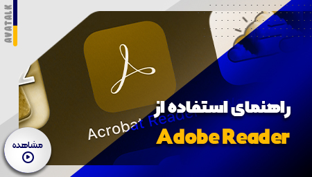 راهنمای استفاده از نرم افزار Adobe Acrobat Reader