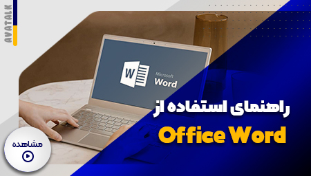 آموزش استفاده از نرم افزار Micorsoft Office Word