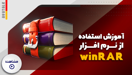 راهنمای استفاده از نرم افزار Winrar