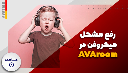 رفع مشکل میکروفن در AVAroom